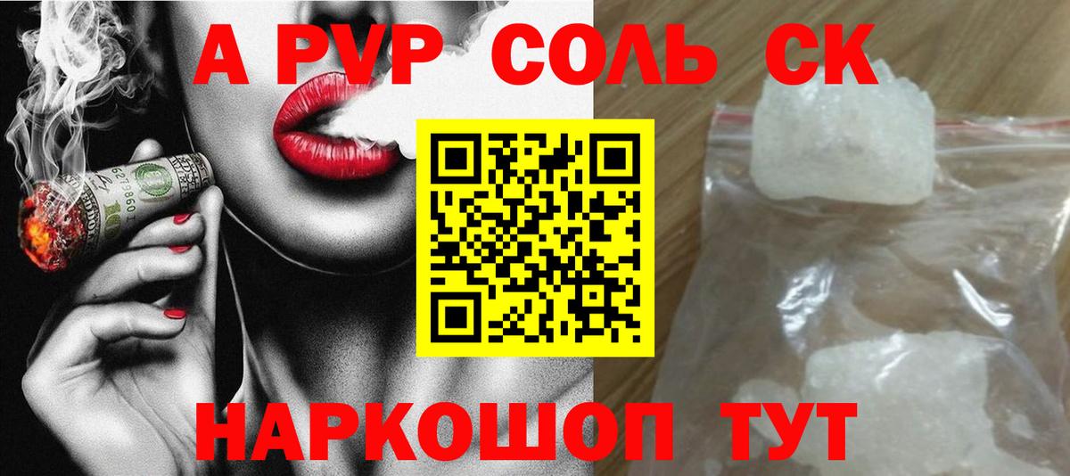 Альфа ПВП VHQ  Альфа ПВП Соль  Лесосибирск  A-PVP  Вход с VPN 